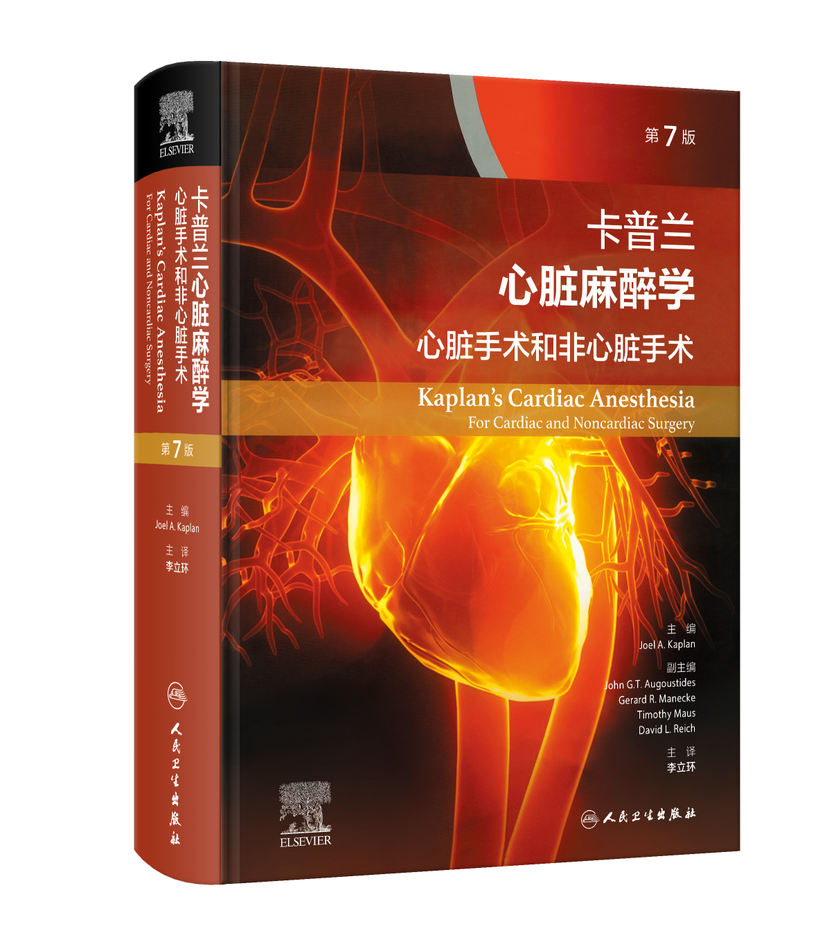 2024年新书：卡普兰心脏麻醉学：心脏手术和非心脏手术（第7版） 李立环译（人民卫生出版社）