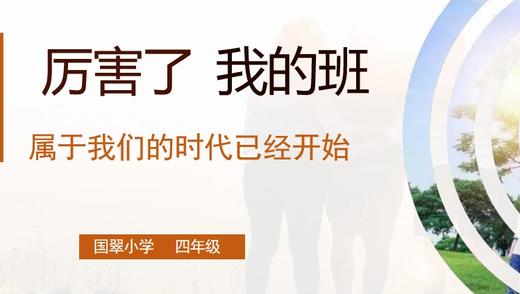 国翠小学4.2班「 厉害了，我的班 」班级活动 商品图0