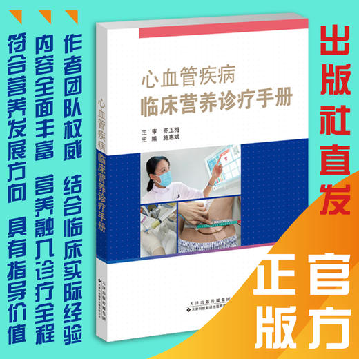 心血管疾病临床营养诊疗手册 心血管 临床 营养 诊疗 手册 商品图0