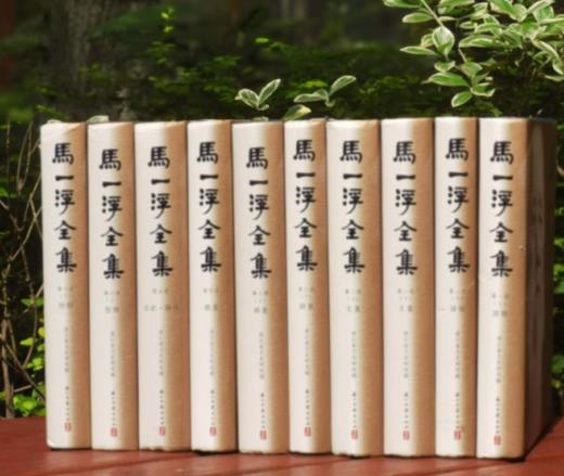 绝版！！《马一浮全集》，精装，全十册，马一浮著，浙江古籍出版社2013年一版一印，定价780，售价390元。 商品图0