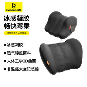 【十一专享】倍思 悬浮仓 冰枕套装