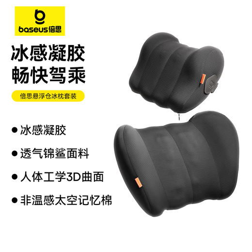 【十一专享】倍思 悬浮仓 冰枕套装 商品图0