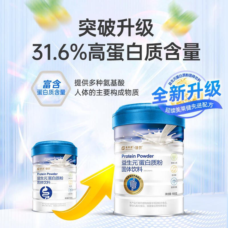 【第二桶半价】美莱健益生元蛋白质粉 动物蛋白植物蛋白 成人营养 900g/桶