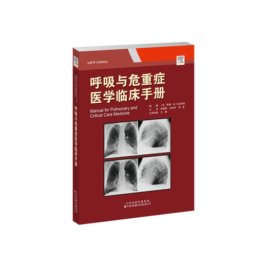 呼吸与危重症医学临床手册 呼吸系统疾病 危重症医学 诊疗手册 商品图1