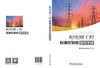 配电网工程标准化验收指导手册 商品缩略图2