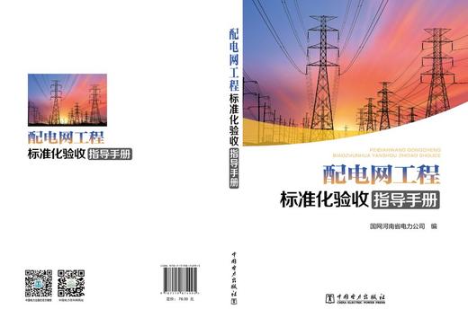 配电网工程标准化验收指导手册 商品图2