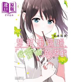 预售 【中商原版】漫画 想结束这场 我爱你 的游戏 4 堂本裕贵 台版漫画书 长鸿出版