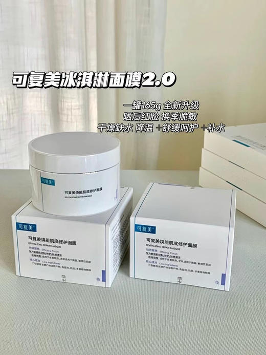 可复美冰淇淋面膜165g 商品图0