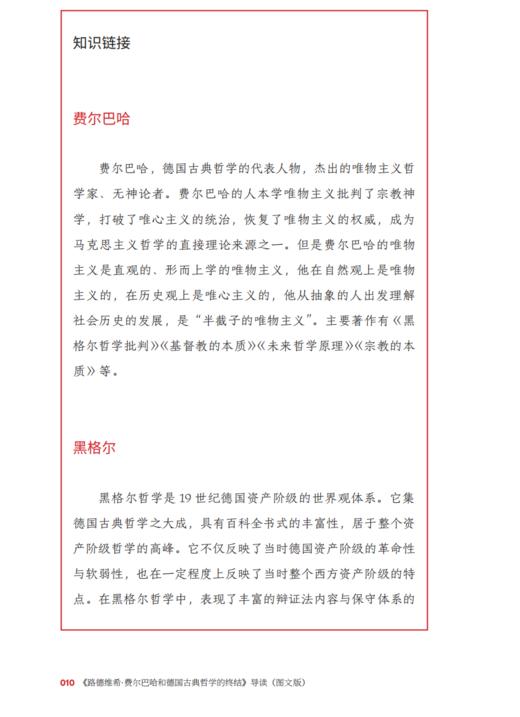 《〈路德维希·费尔巴哈和德国古典哲学的终结〉导读（图文版）》 商品图5