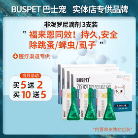 Buspet巴士宠 &非泼罗尼&滴剂3支 体外驱虫除蚤外用  和福来恩同效，蜱虫克星【5送2，10送5】