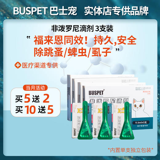 Buspet巴士宠 &非泼罗尼&滴剂3支 体外驱虫除蚤外用  和福来恩同效，蜱虫克星【5送2，10送5】 商品图0