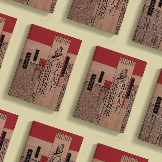 《布衣天子：汉高祖刘邦》上下册（王立群读史记系列） 商品图13