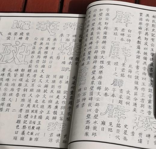 《汉隶字典》，16开平装，全2册，[清]翟云升著，齐鲁书社2008年一版一印，1142页，定价168，售价58元。 商品图9