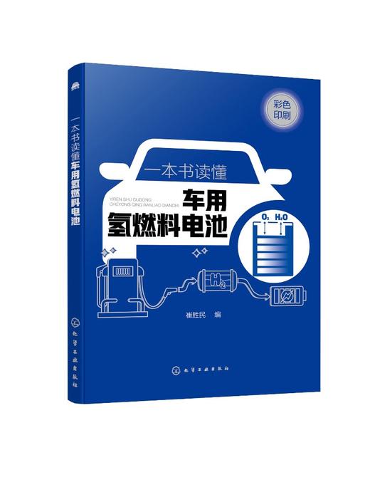 一本书读懂车用氢燃料电池 商品图0