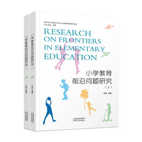 小学教育前沿问题研究 : 上、下