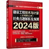 一造历年真题解析及预测 2024版 4册任选 商品缩略图1