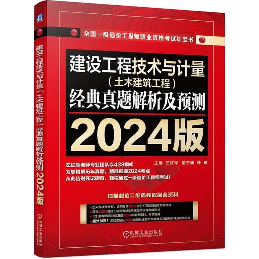 一造历年真题解析及预测 2024版 4册任选 商品图1