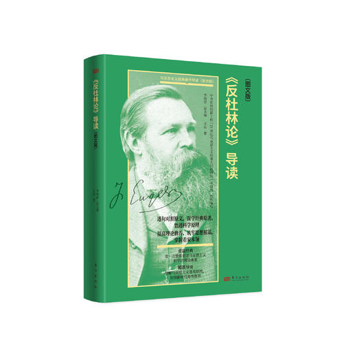《〈反杜林论〉导读（图文版）》 商品图0