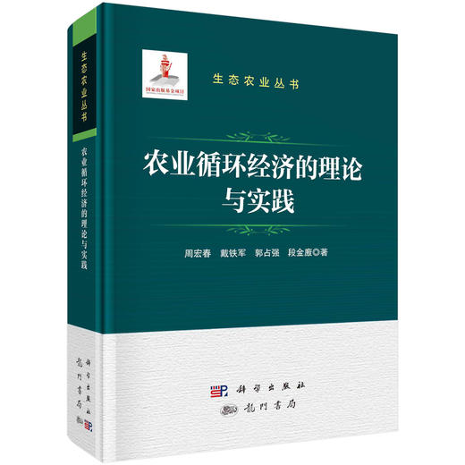 农业循环经济的理论与实践 商品图0