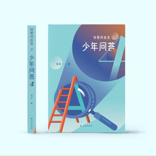 《我爱问连岳之少年问答》 1-5合集 商品图5