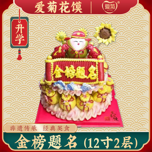 【爱菊花馍】金榜题名 商品图0
