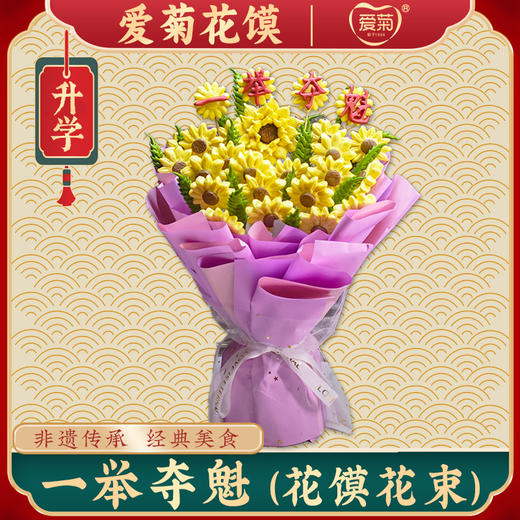 【爱菊花馍】一举夺魁 商品图0