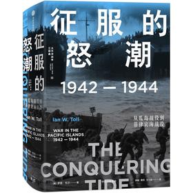 征服的怒潮：1942—1944，从瓜岛战役到菲律宾海战役（太平洋战争三部曲02）