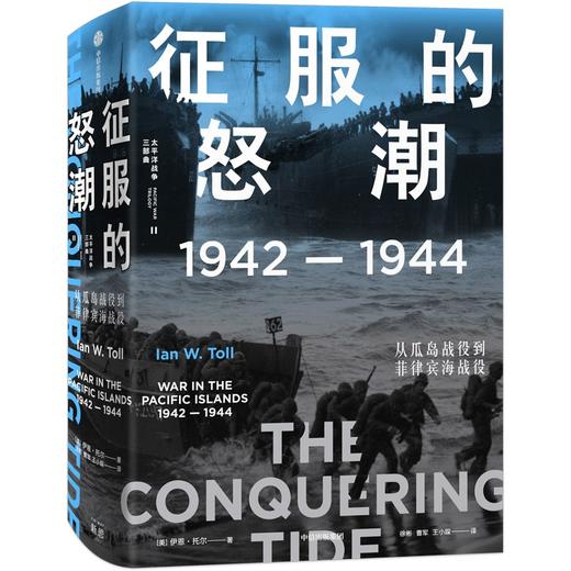 征服的怒潮：1942—1944，从瓜岛战役到菲律宾海战役（太平洋战争三部曲02） 商品图0