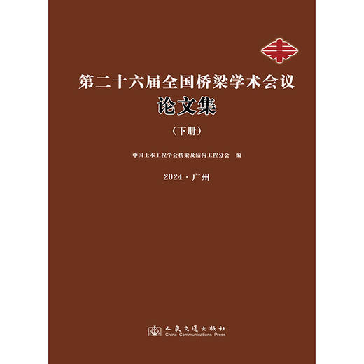 第二十六届全国桥梁学术会议论文集（下册） 商品图3