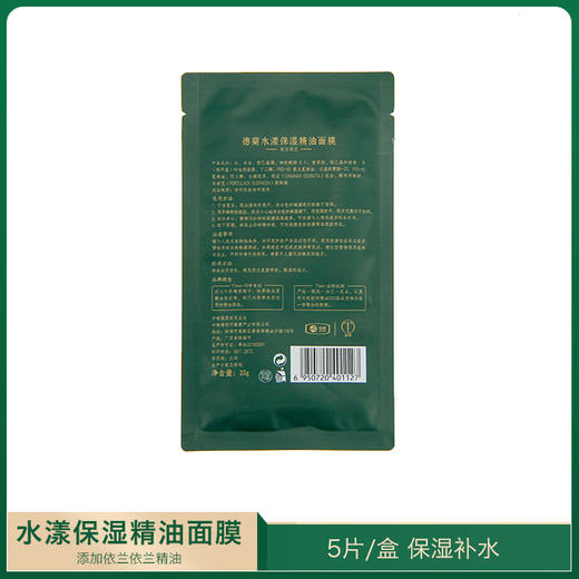 中粮德兰水漾保湿精油面膜（升级版）25g*5 商品图2