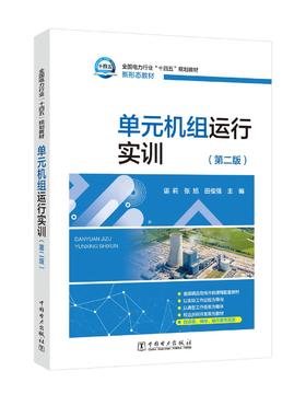 单元机组运行实训（第二版）