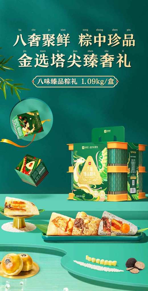 八味臻品粽礼 1.09kg 商品图0