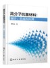 高分子抗菌材料：设计、合成和应用 商品缩略图0