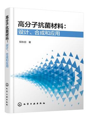 高分子抗菌材料：设计、合成和应用