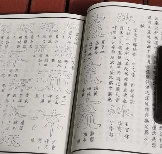 《汉隶字典》，16开平装，全2册，[清]翟云升著，齐鲁书社2008年一版一印，1142页，定价168，售价58元。 商品图11