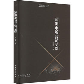 演出市场营销基础