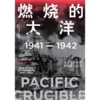 燃烧的大洋：1941—1942 燃烧的大洋 商品缩略图3