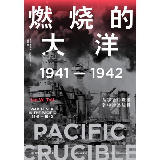 燃烧的大洋：1941—1942 燃烧的大洋 商品图3