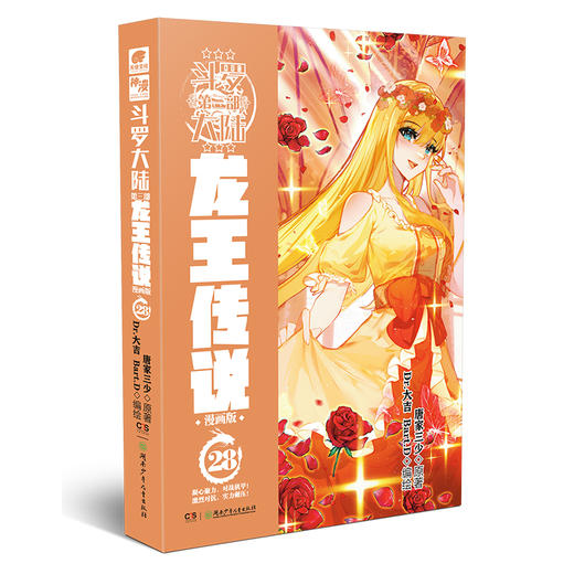 斗罗大陆 第3部 龙王传说 28 漫画版 商品图0