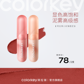 【新人专享 下单请拍2件】Colorkey珂拉琪小彩弹唇泥丝绒唇釉口红不拔干