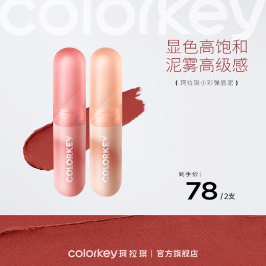 【新人专享 下单请拍2件】Colorkey珂拉琪小彩弹唇泥丝绒唇釉口红不拔干 商品图0