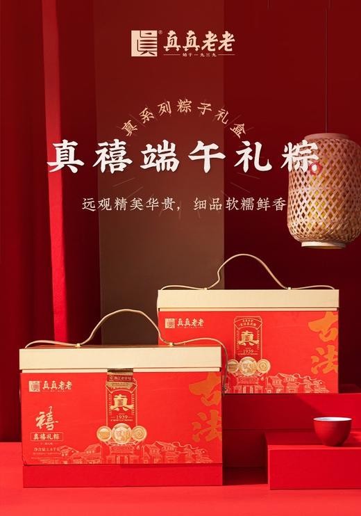 真真老老真禧端午礼粽1.8kg 商品图0