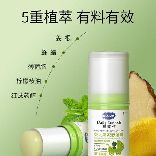 德敏舒 婴儿清凉舒缓膏13g/支 商品图4