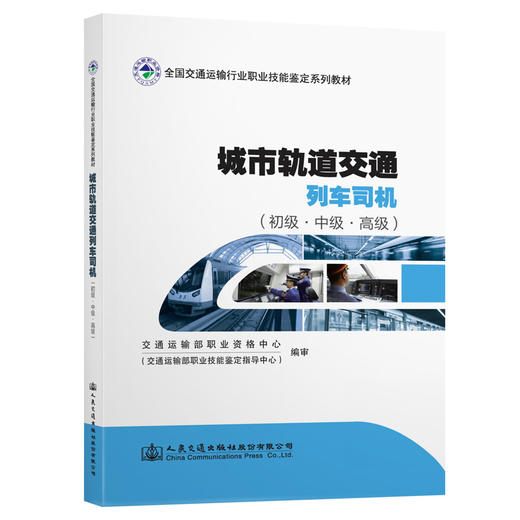 城市轨道交通列车司机（初级·中级·高级） 商品图1