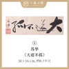 （一）苏华书法原作 每张尺寸50x16cm横幅 四字吉语禅意好内容《大道不孤》《山高水长》《华茂春松》等 手写手书纸本宣纸 现成作品精选呈现 雅致值得收藏 【限量特供 现货包邮】 商品缩略图0