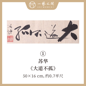 （一）苏华书法原作 每张尺寸50x16cm横幅 四字吉语禅意好内容《大道不孤》《山高水长》《华茂春松》等 手写手书纸本宣纸 现成作品精选呈现 雅致值得收藏 【限量特供 现货包邮】