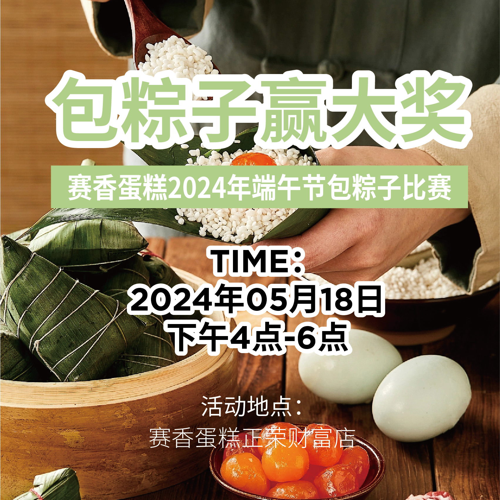 DIY蛋黄肉粽（包粽子比赛）