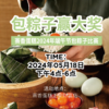 DIY蛋黄肉粽（包粽子比赛） 商品缩略图0