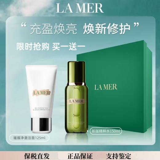 【保税仓直发】海蓝之谜精粹水淡纹保湿精华液150ml送正装璀璨净澈洗面奶125ml 送礼推荐 商品图0