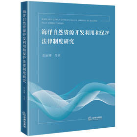 海洋自然资源开发利用和保护法律制度研究 张丽娜等著 法律出版社